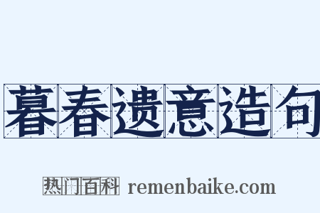 暮春遗意造句是什么意思的图片